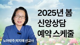 144.2025년 봄 신앙상담 예약 스케줄 | 노아방주,박지예 선교사