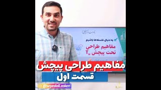 آموزش عمران به زبان ساده :مفاهیم طراحی پیچش (قسمت اول)