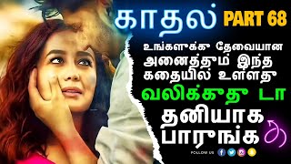 காதல் - பாகம் 68 | Tamil Kathai | Tamil Kathaikal | Kathai | Kathaikal | தமிழ் கதை | தமிழ் கதைகள்