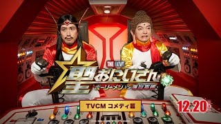 『聖☆おにいさん THE MOVIE～ホーリーメンVS悪魔軍団～』12月20日(金)公開！＜TVCM コメディ篇＞