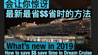 【旅游TRAVEL VLOG】2019游轮旅行最省钱最省时的方法 | How to Save $$ \u0026 Time on Genting Dream Cruise in 2019 (Eng Sub)