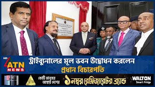 ট্রাইব্যুনালের মূল ভবন উদ্বোধন করলেন প্রধান বিচারপতি | Tribunal | Chief Justice | Inauguration