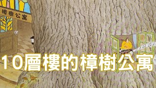 ［茱蒂說故事］EP94 (10層樓的樟樹公寓） 兒童故事繪本/親子共讀/睡前故事