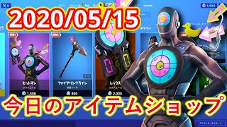 【フォートナイト】2020年5月15日　今日のアイテムショップ【Fortnite】