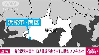 【速報】浜松市のスズキ本社食堂で一酸化炭素中毒か　13人搬送うち1人意識不明　消防(2022年8月23日)