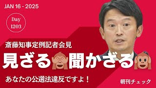 見ざる聞かざる斎藤元彦知事 定例記者会見　「SNS戦略はメルチュ」「維新岸口県議が脅迫」記事