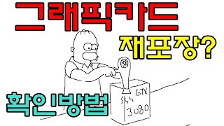 그래픽카드 재포장 이슈가 용산에 떠도는데..  이거 확인할 방법 없을까? (신성조)