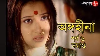 সাহিত্যের সেরা সময় | অঙ্গহীনা | পর্ব ৬ | সোম - শনি | Bengali Serial | Drama | Aakash Aath |