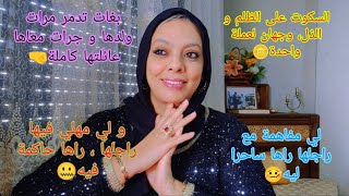 مفاهمة مع راجلك و لا ساحرة ليه، ساكتة على الظلم إذن أنت مساهمة فيه........