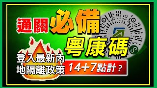 【HW大灣區生活】香港入境內地的隔離政策！點樣登入粵康碼？點樣知道內地城市最新嘅檢疫政策？