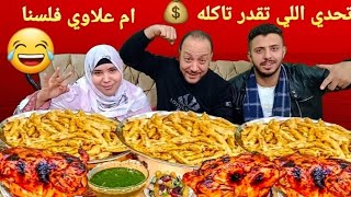 تحدي اللي تقدر تاكله راح اعطيك ثمنه 💰😂 فيديو مضحك أوي ام علاوي متحمسة اوي وعماد زعلان😭