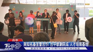 與知名基金會合作! 台中歌劇院成「人才培育基地」｜TVBS新聞