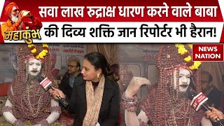 Prayagraj Mahakumbh Mela: Rudraksh Wale Baba को देखते ही चरणों में क्यों गिर जाते हैं भक्त | UP News