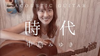 時代/中島みゆき【cover】ギター弾き語り