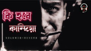 কি হবে কান্দিয়া 🌼💔(Slowed \u0026 Reverb)| ki Hobe Kandiya|Bangla song Lofi| Mehedi Lofi Studio|#tiktok