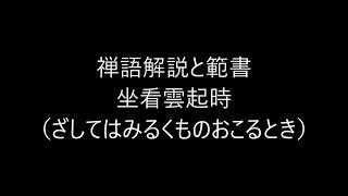 田村季山先生による禅語解説と範書「坐看雲起時」