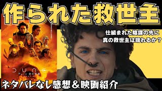 作られた救世主の行末は？「DUNE/デューン 砂の惑星 PART2」ネタバレなし感想動画！