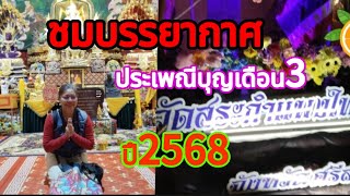 ชมบรรยากาศงานประเพณีบุญเดือนสามวัดสระกำแพงใหญ่อำเภออุทุมพรพิสัยจังหวัดศรีสะเกษ