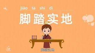 经典故事|脚踏实地|成语故事大全|经典成语|成语大全