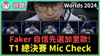 【魚丸視聽】T1 視角的總決賽 Mic Check！Faker 鎖血反殺加里歐不是好判斷？感受到 Keria 喪氣時隊友超暖！Zeus 傳送時間算的超精準！ #Worlds2024