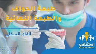 الطبعة النهائية للفك السفلي | التعويضات المتحركة الكاملة