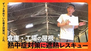 【夏の必須対策】テント倉庫や工場の熱中症対策！遮熱シート『遮熱レスキュー』で最強の暑さ予防へ！