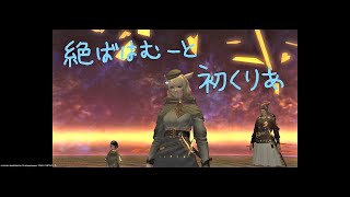 Final Fantasy XIV　絶バハムート　忍者