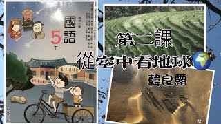 #翰林出版 #國語五下 第壹單元 放眼天下  第二課  從空中看地球｜韓良露｜法國空中攝影家 楊亞祖貝童｜我的學習歷程｜