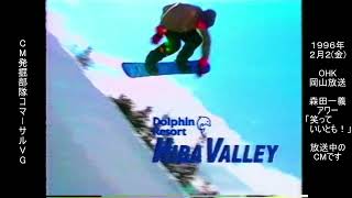 ドルフィンリゾート　ヒババレイ　懐かCM　1996年2月　Dolphin Resort HIBA VALLEY