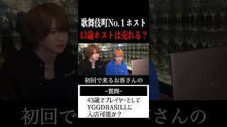 【切り抜き】「43歳はホストになれる？」歌舞伎町No.1ホスト右京遊戯のライブ配信【ホスト】