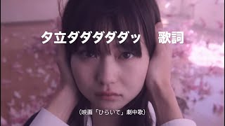 夕立ダダダダダッ 歌詞（映画「ひらいて」劇中歌）