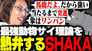 最強の動物「サイ理論」を唱えるSHAKA