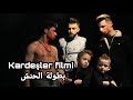 فلم الأخوة || Kardeşler filmi بطولة الحنش هدي حناش