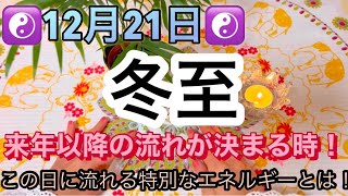 ⭐️12月21日⭐️冬至☯️来年以降の流れが決まる時‼️この日に特別なエネルギーが流れ込む✨