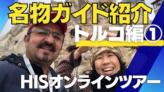 ガイド紹介【トルコ・カッパドキア】アリさんご夫婦/HIS オンラインツアー