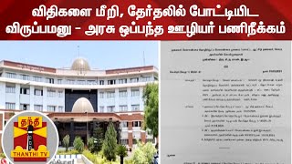 விதிகளை மீறி, தேர்தலில் போட்டியிட விருப்பமனு - அரசு ஒப்பந்த ஊழியர் பணிநீக்கம் | Salem