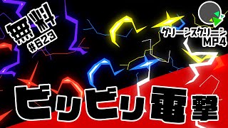 【フリー素材・アニメーション】ビリビリ電撃のエフェクト【No.623】