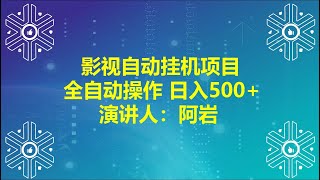 影视自动挂机项目全自动操作日入500+，小白也能做。