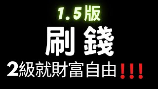 【電馭叛客2077】1.5版最速賺錢方法  Cyberpunk 2077 Patch 1.5