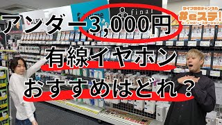 【#eステ】おすすめ有線イヤホン～アンダー3,000円編～【#eイヤ秋葉原店】