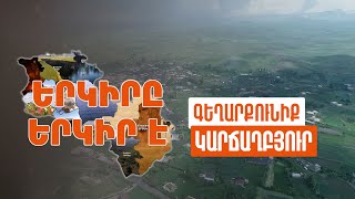 Երկիրը երկիր է. Կարճաղբյուր