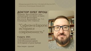 Суфизм в Европе: история и современность | Доктор Олег Ярош