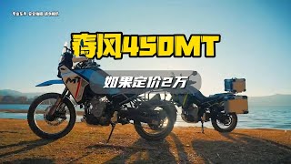 春风450MT 如果定价2万 CFMOTO 450MT If the price is 20,000