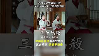 心機女陷害妹妹不成 反而暴露自己的真實身份 #三千鴉殺 #趙露思 #鄭業成 #星漢燦爛 #chinesedrama 觀看完整正片請戳頭像Watch Full EPs⬇