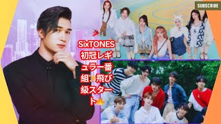 SixTONES🎤初の冠レギュラー番組が異例の“飛び級スタート”🔥「国民的アイドルグループ」への道✨