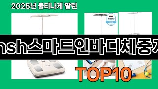 hsh스마트인바디체중계 쿠팡에서 꼭 사야 할 아이템 BEST 10