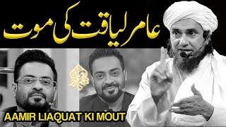 Dr.Aamir Liaquat Ki Maut | Mufti Tariq Masood Speeches 🕋