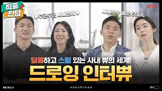 어머 이 달달함 뭐야? 현대백화점그룹 사내쀼의 세계❤️  | 직중진담 EP5. 사내부부 드로잉 인터뷰 | 현대백화점그룹 | 댓글이벤트✨