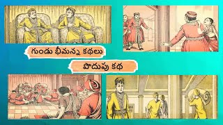 గుండు భీమన్న కథలు Part-19-Gundu Beemanna Kathalu ll Telugu Kathalu