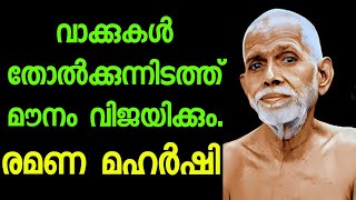 നിശബ്ദതയുടെ ശക്തി രമണ മഹർഷി Ramana Maharshi.Malayalam life motivation. Moneytech Media.